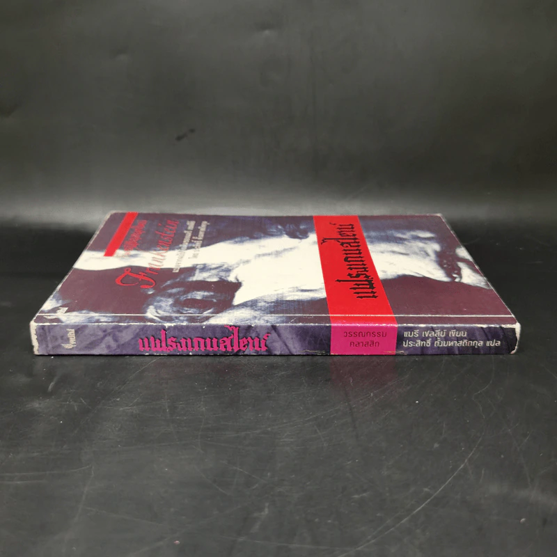 Frankenstein แฟรงเกนสไตน์ - Mary Shelley รูปที่ 3