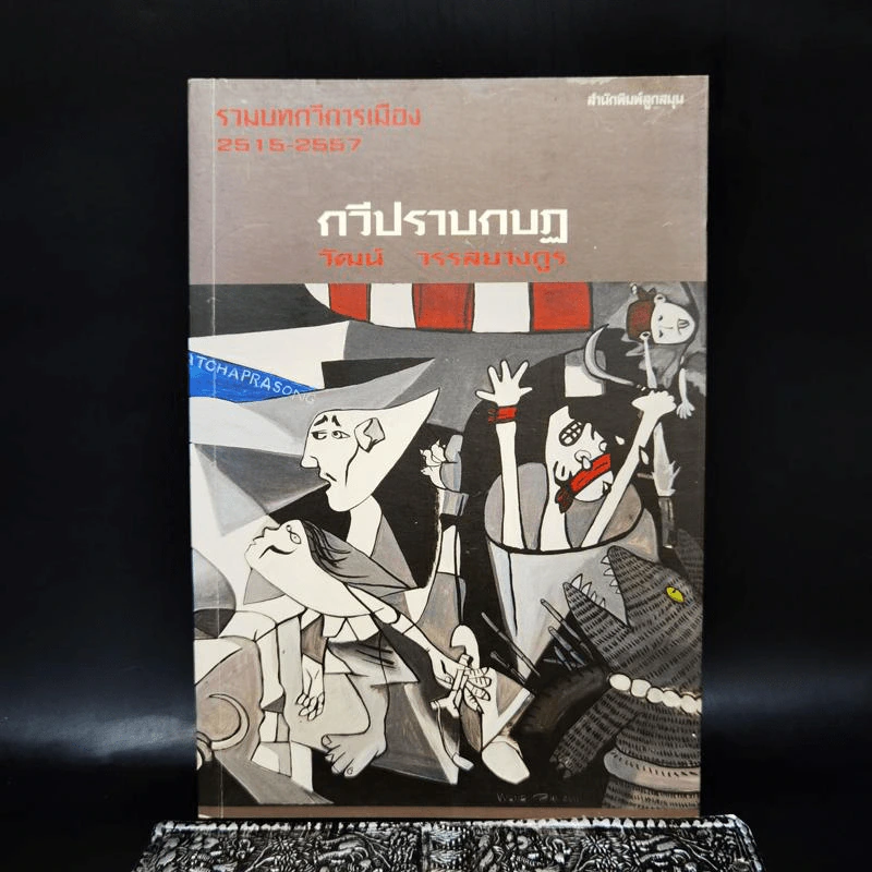 กวีปราบกบฏ - วัฒน์ วรรลยางกูล รูปที่ 1