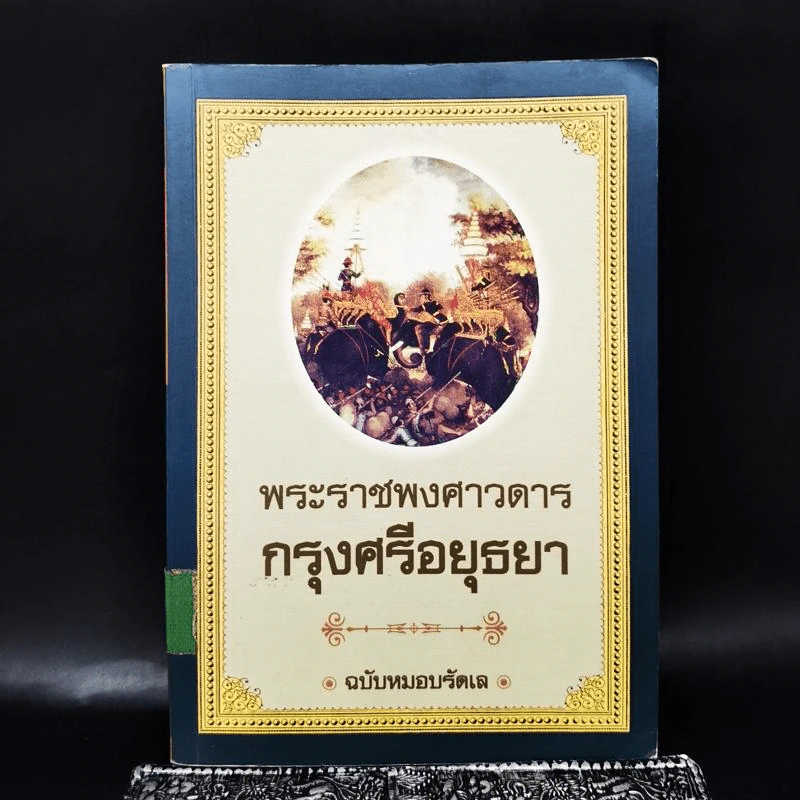 พระราชพงศาวดาร กรุงศรีอยุธยา ฉบับหมอบรัดเล รูปที่ 1