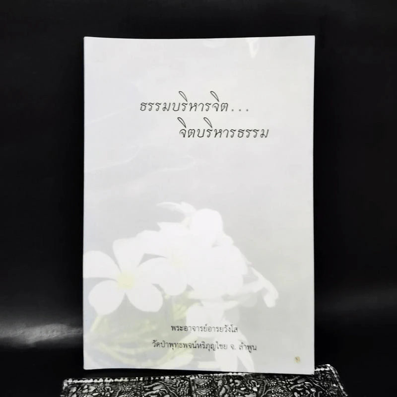 ธรรมบริหารจิต...จิตบริหารธรรม - พระอาจารย์อารยวังโส รูปที่ 1