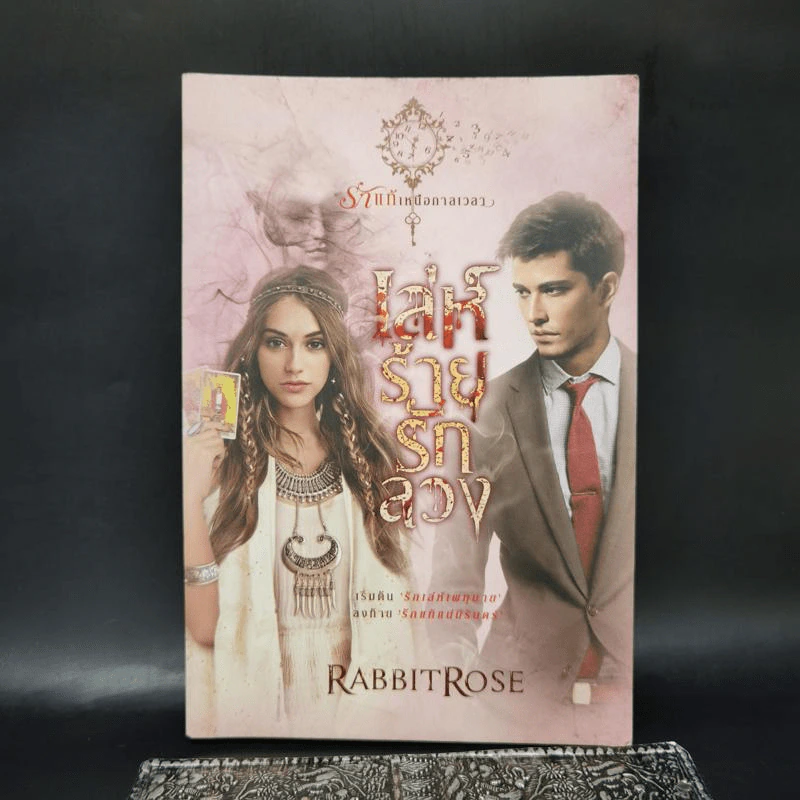 เล่ห์ร้ายรักลวง - RabbitRose รูปที่ 1