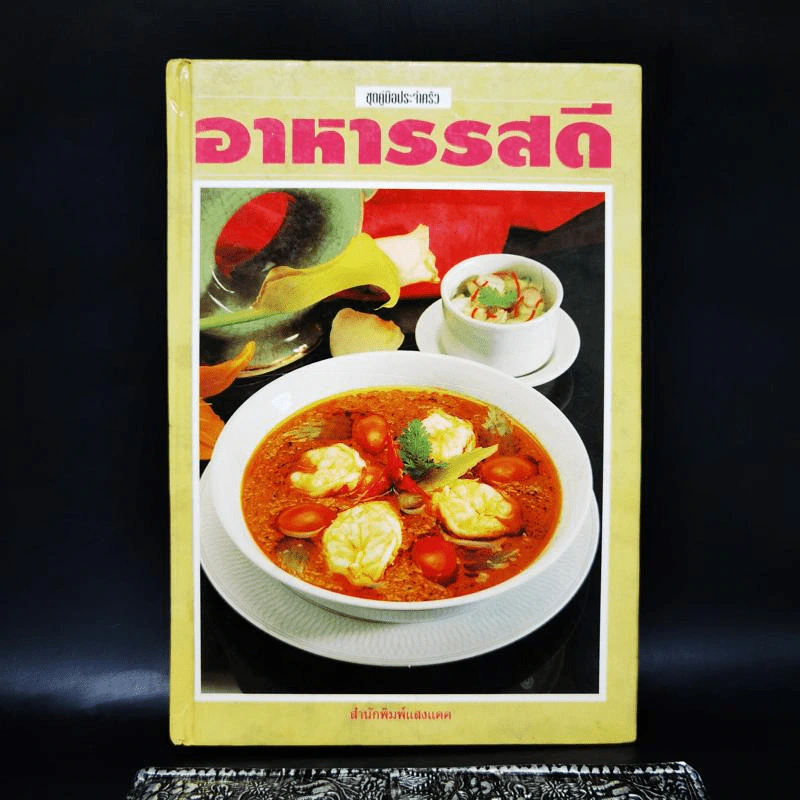 อาหารรสดี - สำนักพิมพ์แสงแดด รูปที่ 1