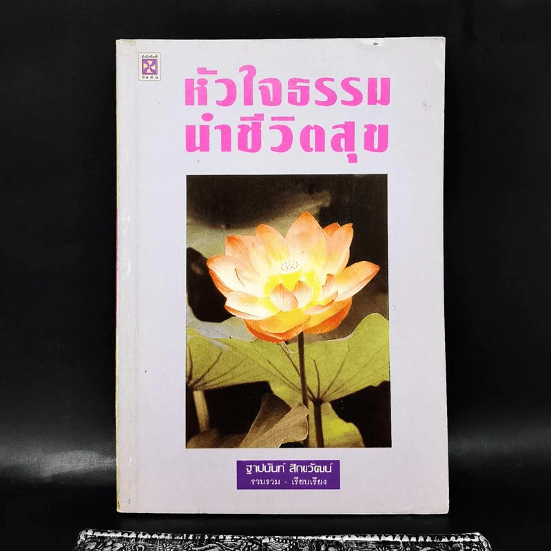 หัวใจธรรมนำชีวิตสุข - ฐาปนันท์ สิกขวัฒน์ รูปที่ 1