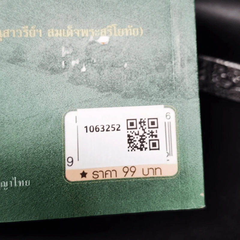 เล่าเรื่องพระสุริโยทัย Queen Suriyothai - พลาดิศัย สิทธิธัญกิจ รูปที่ 2