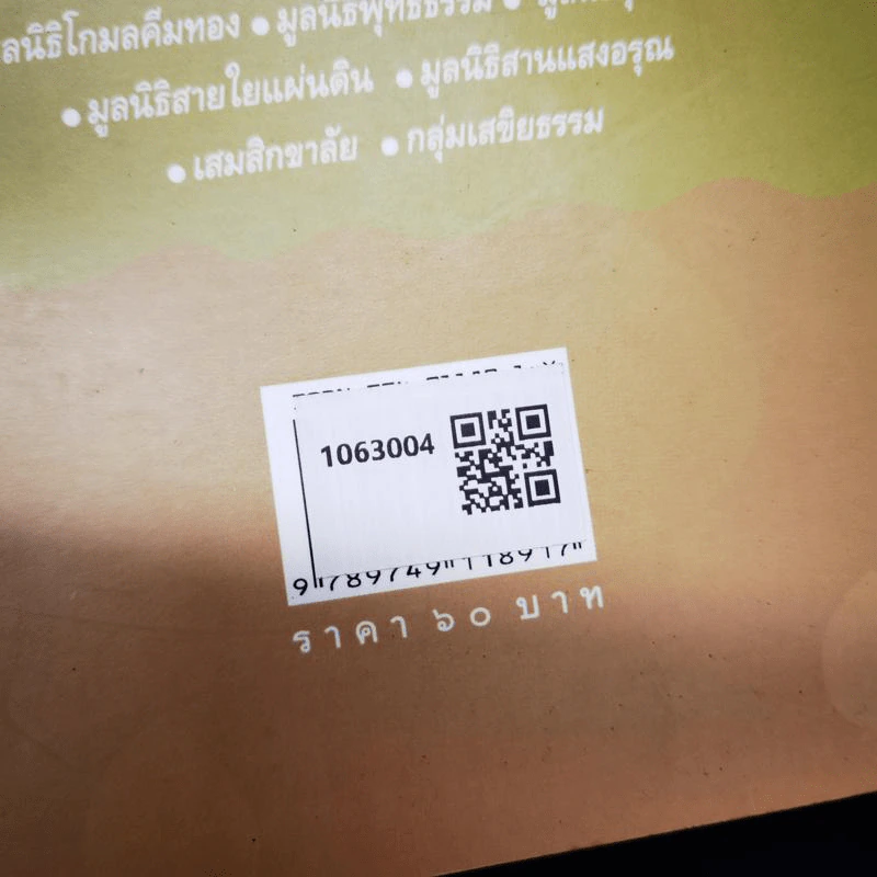 ฉลาดทำบุญ รูปที่ 2