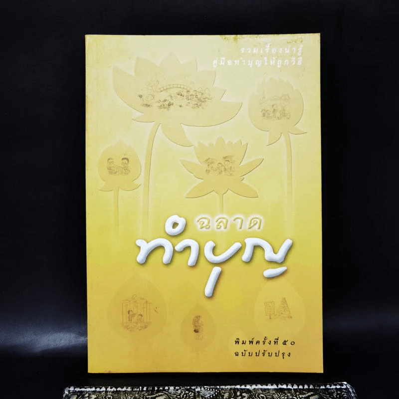 ฉลาดทำบุญ รูปที่ 1