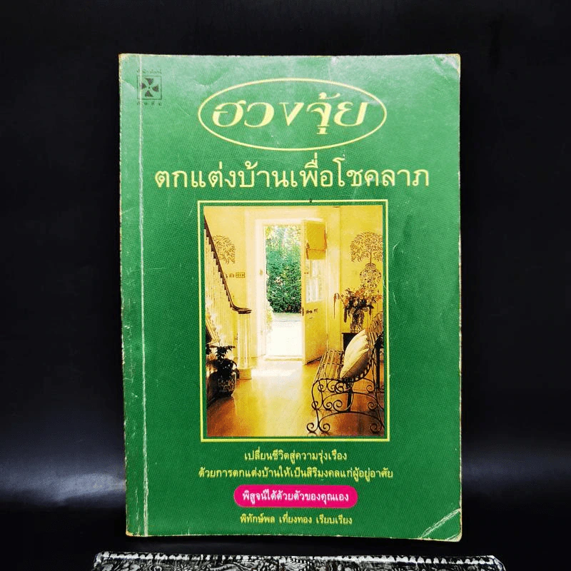 ฮวงจุ้ย ตกแต่งบ้านเพื่อโชคลาภ - พิทักษ์พล เที่ยงทอง รูปที่ 1