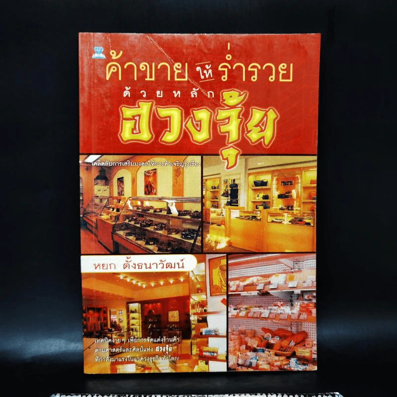 ค้าขายให้ร่ำรวยด้วยหลักฮวงจุ้ย - หยก ตั้งธนาวัฒน์ รูปที่ 1