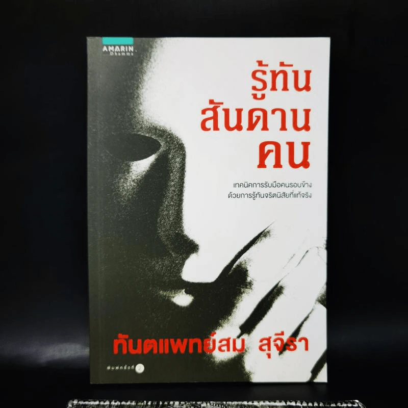 รู้ทันสันดานคน - ทันตแพทย์สม สุจีรา รูปที่ 1
