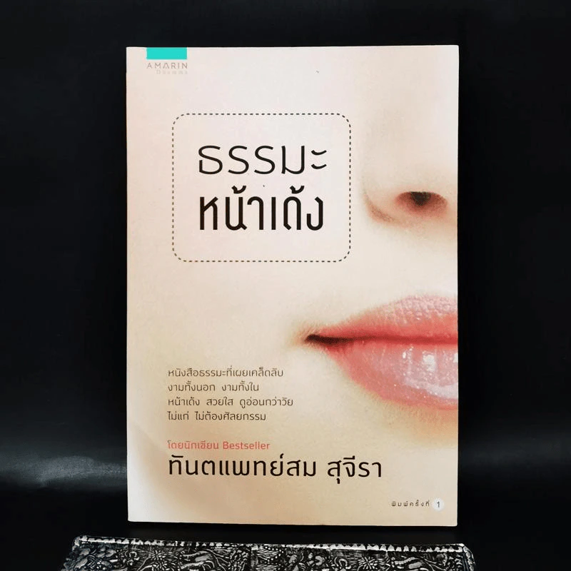 ธรรมะหน้าเด้ง - ทันตแพทย์สม สุจีรา รูปที่ 1