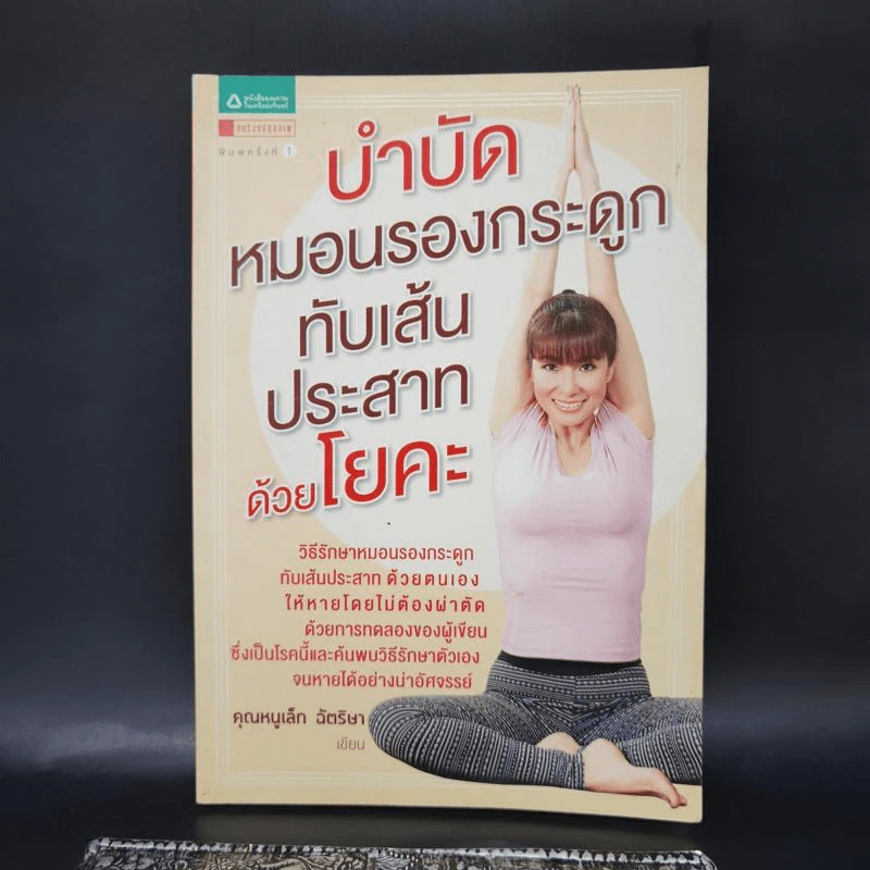 บำบัดหมอนรองกระดูกทับเส้นประสาทด้วยโยคะ - คุณหนูเล็ก ฉัตริษา รูปที่ 1