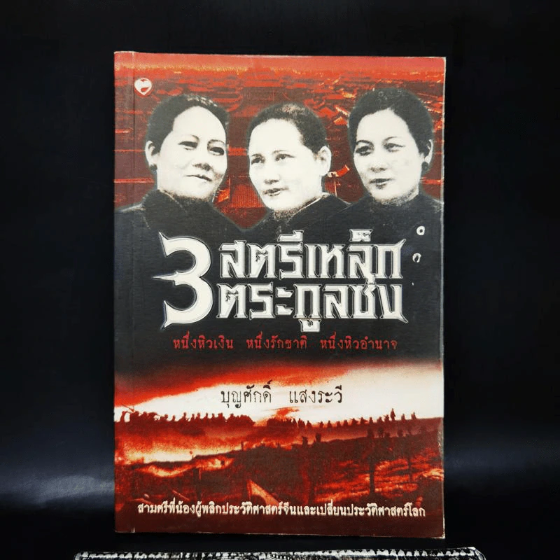 3 สตรีเหล็ก 3 ตระกูงซ่ง - บุญศักดิ์ แสงระวี รูปที่ 1