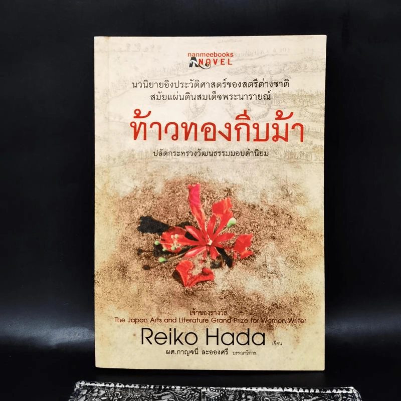 ท้าวทองกีบม้า - Reiko Hada รูปที่ 1