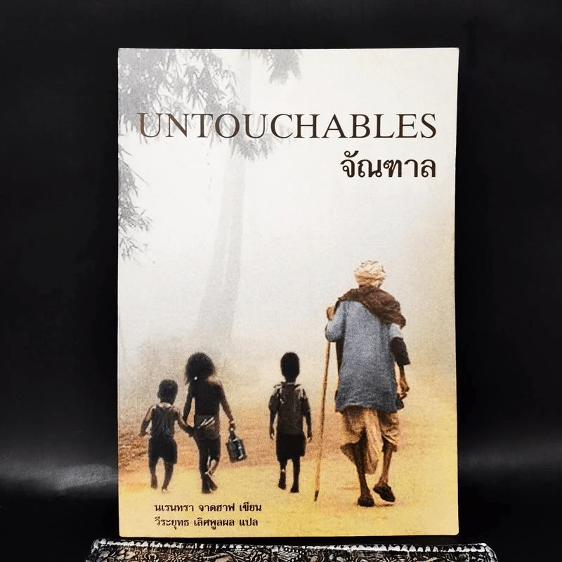 จัณฑาล Untouchables - นเรนทรา จาดฮาฟ รูปที่ 1