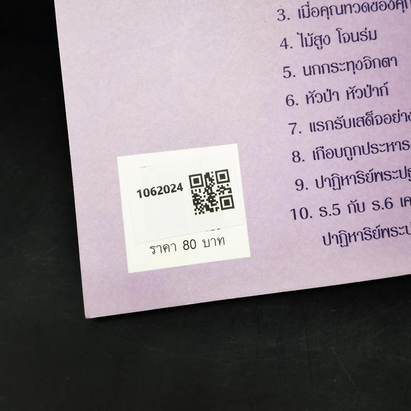 เจาะลึกบันทึกอดีต เกร็ดเก่า เล่ม 1 - เอนก นาวิกมูล รูปที่ 2