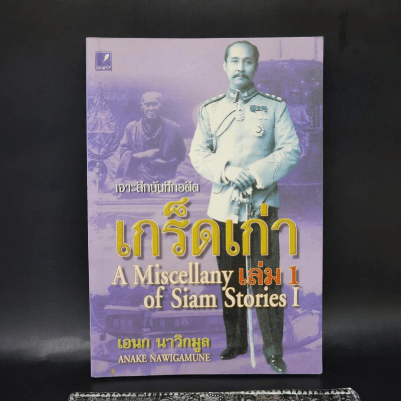 เจาะลึกบันทึกอดีต เกร็ดเก่า เล่ม 1 - เอนก นาวิกมูล รูปที่ 1