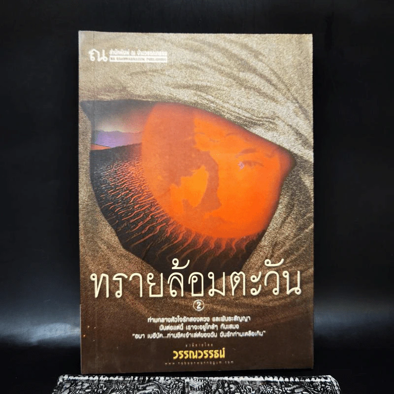 ทรายล้อมตะวัน เล่ม 2 - วรรณวรรธน์ รูปที่ 1