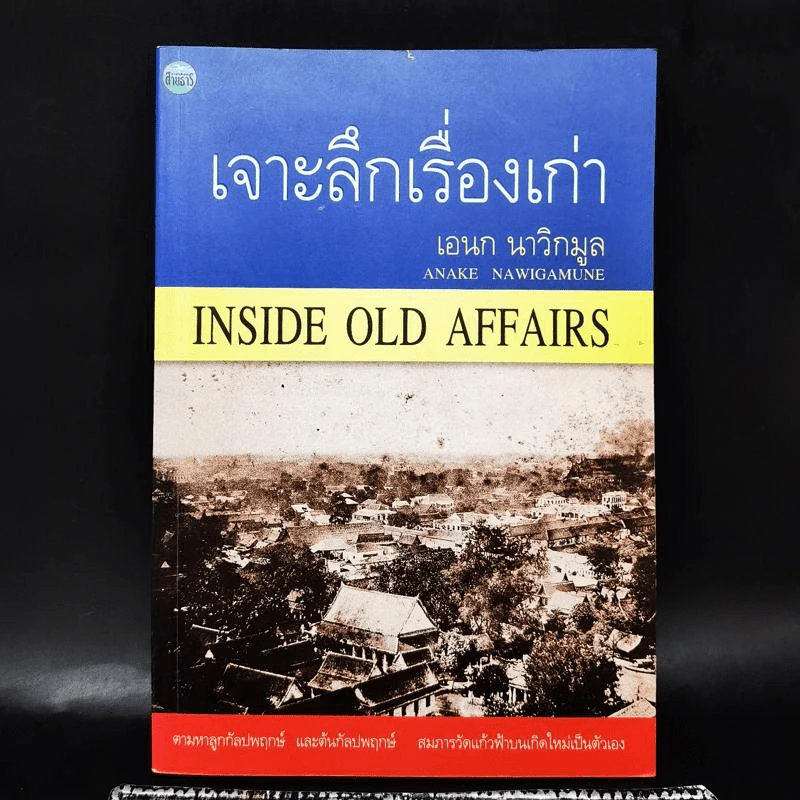เจาะลึกเรื่องเก่า - เอนก นาวิกมูล รูปที่ 1