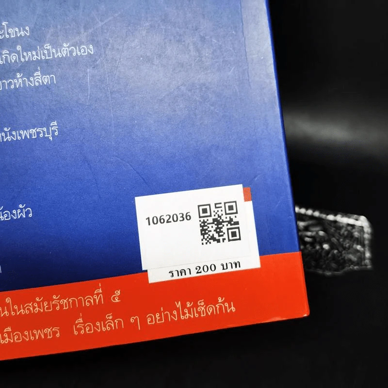 เจาะลึกเรื่องเก่า - เอนก นาวิกมูล รูปที่ 2