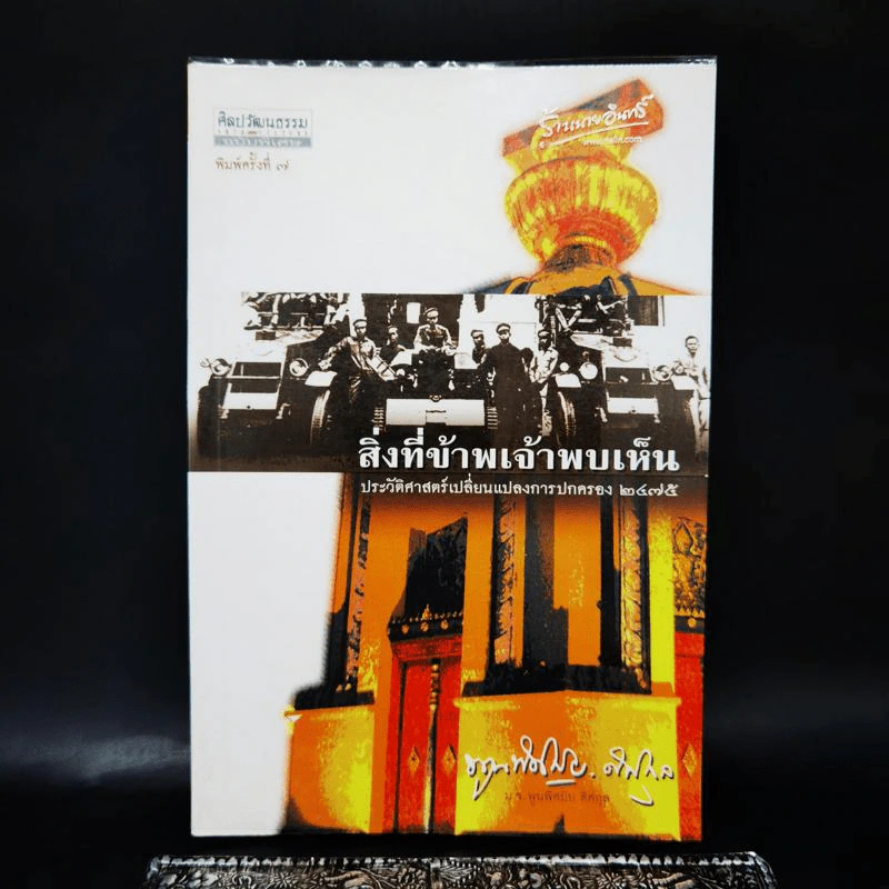 สิ่งที่ข้าพเจ้าพบเห็น - ม.จ.พูนพิศมัย ดิศกุล รูปที่ 1