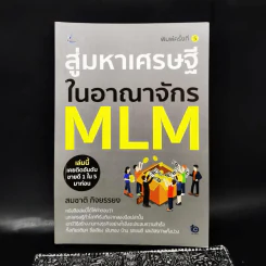 สู่มหาเศรษฐีในอาณาจักร MLM - สมชาติ กิจบรรยง รูปที่ 1