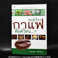 คุณรู้เรื่องกาแฟดีแค่ไหน...? รูปที่ 1