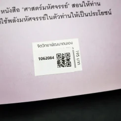 ศาสตร์มหัศจรรย์ - ศาสตราจารย์ นายแพทย์ ดร.วิจิตร บุณยะโหตระ รูปที่ 2