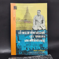 เจ้าพระยาทิพากรวงศ์ (ขำ บุนนาค) เสนาบดีนักปราชญ์ - เอนก นาวิกมูล