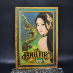 มณีนาคา - มัลลิกา รูปที่ 1