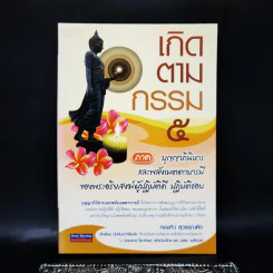 เกิดตามกรรม 5 ภาค บุญญาภินิหารและพลังเมตตาบารมี - ทองทิว สุวรรณฑัต รูปที่ 1