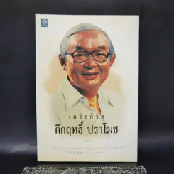 เกร็ดชีวิต คึกฤทธิ์ ปราโมช - คึกฤทธิ์ ปราโมช รูปที่ 1