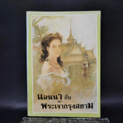 แอนนากับพระเจ้ากรุงสยาม - มาร์กาเร็ต แลนดอน