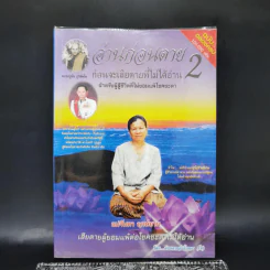 อ่านก่อนตาย ก่อนจะเสียดาย ที่ไม่ได้อ่าน 2 - แม่จันทา ฤกษ์ยาม รูปที่ 1