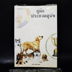 คู่มือประกวดสุนัข - เพชร อินทรารัตน์ รูปที่ 1