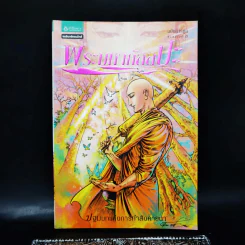 พระมหากัสสปะ ปฐมบทแห่งการทำสังคายนา ฉบับการ์ตูนสี่สี รูปที่ 1