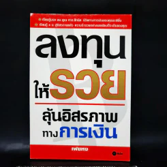 ลงทุนให้รวย ลุ้นอิสรภาพทางการเงิน - เฟยหง รูปที่ 1