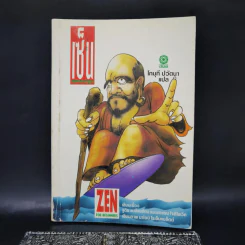 เซ็น ฉบับการ์ตูน - โกมุที ปวัตนา
