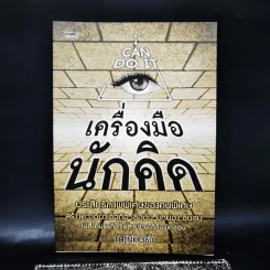 เครื่องมือนักคิด - THINK 360 รูปที่ 1