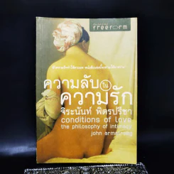 ความลับในความรัก Conditions of Love - จิระนันท์ พิตรปรีชา รูปที่ 1
