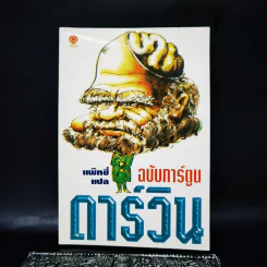ดาร์วิน ฉบับการ์ตูน - แพทซี่