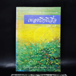 เพลงปีกผีเสื้อ - บุหงา ยาวี รูปที่ 1