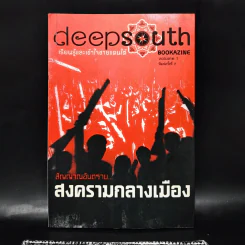 Deepsouth เรียนรู้และเข้าใจชายแดนใต้ Bookazine Volume 1 สัญญาณอันตราย สงครามกลางเมือง รูปที่ 1