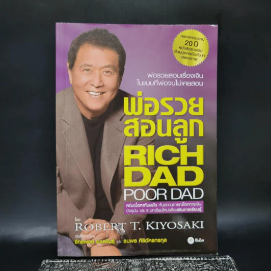 Rich Dad Poor Dad พ่อรวยสอนลูก รูปที่ 1