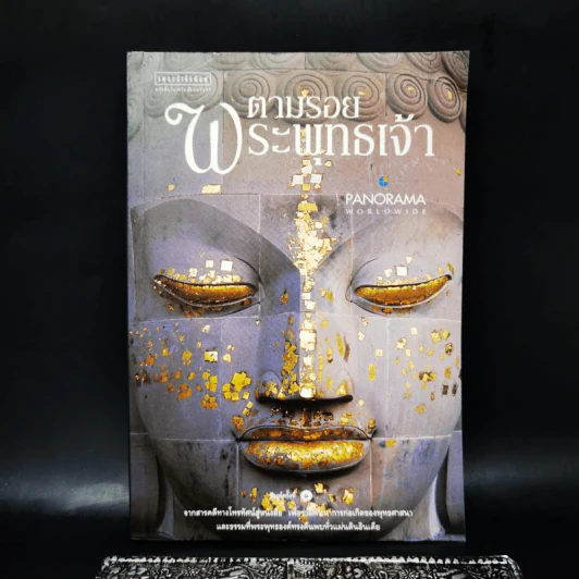 ตามรอยพระพุทธเจ้า - ลักษณา จีระจันทร์ รูปที่ 1