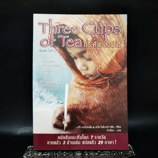 Three Cups of Tea ทรี คัพ ออฟ ที - เกร็ก มอร์เทนสัน & เดวิด โอลิเวอร์ เรลิน รูปที่ 1