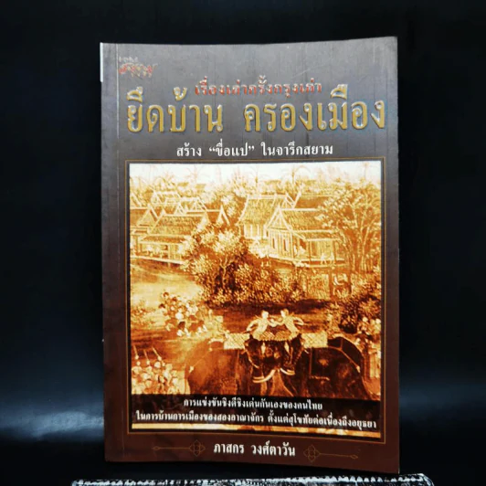 เรื่องเล่าครั้งกรุงเก่า ยึดบ้าน ครองเมือง - ภาสกร วงศ์ตาวัน รูปที่ 1
