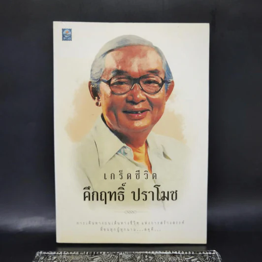 เกร็ดชีวิต คึกฤทธิ์ ปราโมช - คึกฤทธิ์ ปราโมช รูปที่ 1