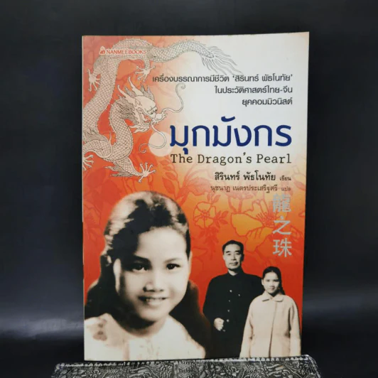 มุกมังกร The Dragon's Pearl - สิรินทร์ พัธโนทัย รูปที่ 1