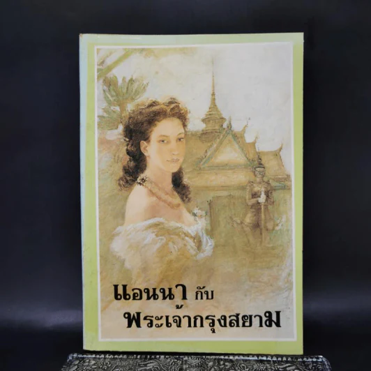 แอนนากับพระเจ้ากรุงสยาม - มาร์กาเร็ต แลนดอน รูปที่ 1