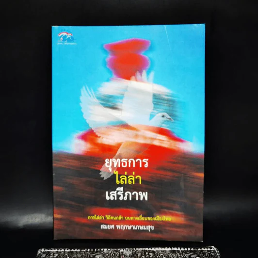 ยุทธการไล่ล่าเสรีภาพ - สมยศ พฤกษาเกษมสุข รูปที่ 1